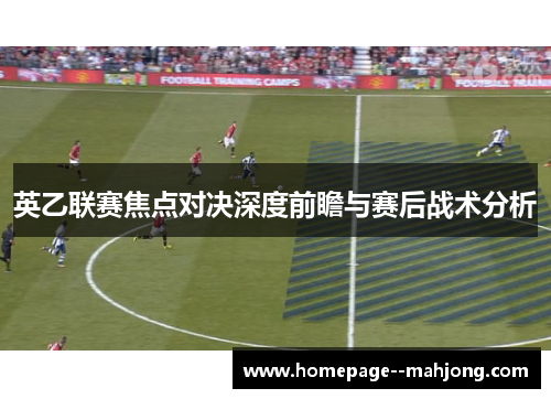英乙联赛焦点对决深度前瞻与赛后战术分析