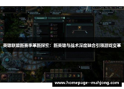 英雄联盟新赛季革新探索：新英雄与战术深度融合引领游戏变革