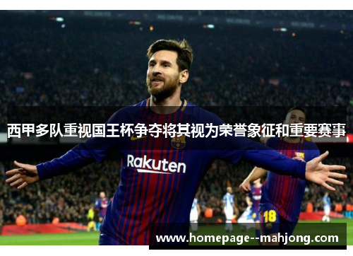 西甲多队重视国王杯争夺将其视为荣誉象征和重要赛事