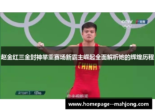 赵金红三金封神举重赛场新霸主崛起全面解析她的辉煌历程