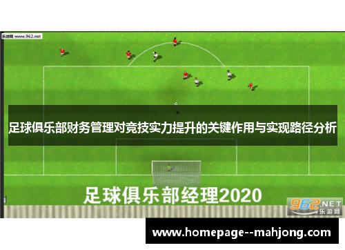 足球俱乐部财务管理对竞技实力提升的关键作用与实现路径分析