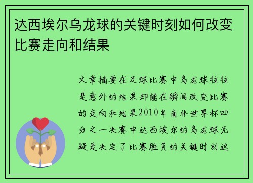 达西埃尔乌龙球的关键时刻如何改变比赛走向和结果