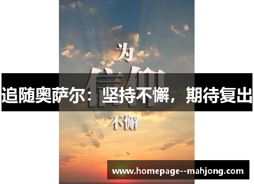 追随奥萨尔：坚持不懈，期待复出