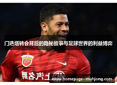 门迭塔转会背后的隐秘故事与足球世界的利益博弈