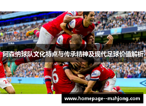 阿森纳球队文化特点与传承精神及现代足球价值解析