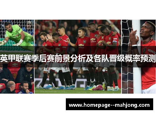 英甲联赛季后赛前景分析及各队晋级概率预测
