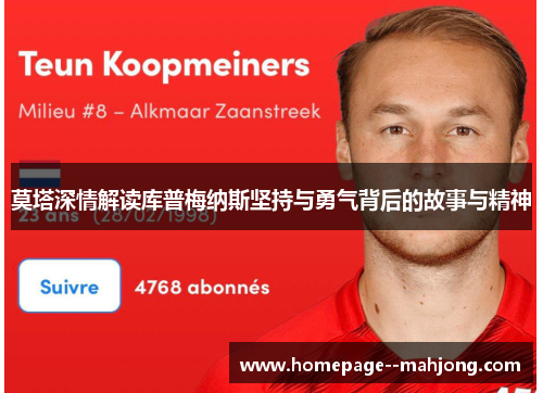 莫塔深情解读库普梅纳斯坚持与勇气背后的故事与精神