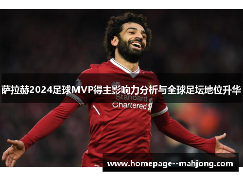 萨拉赫2024足球MVP得主影响力分析与全球足坛地位升华