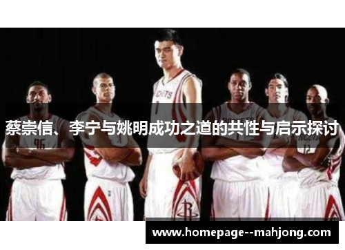 蔡崇信、李宁与姚明成功之道的共性与启示探讨