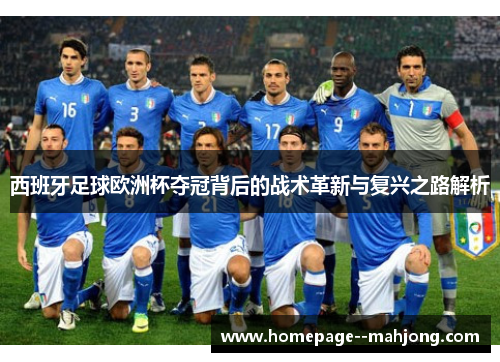 西班牙足球欧洲杯夺冠背后的战术革新与复兴之路解析