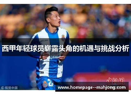 西甲年轻球员崭露头角的机遇与挑战分析