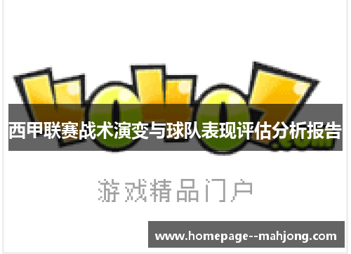 西甲联赛战术演变与球队表现评估分析报告