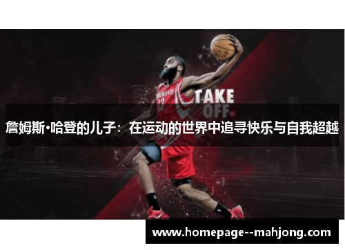 詹姆斯·哈登的儿子：在运动的世界中追寻快乐与自我超越