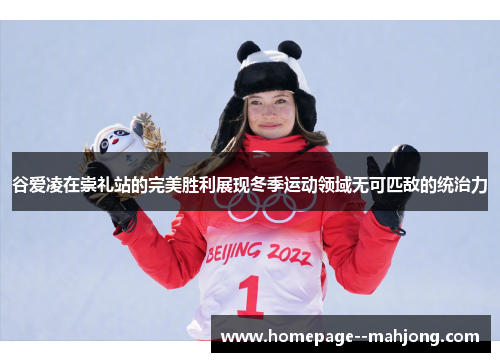 谷爱凌在崇礼站的完美胜利展现冬季运动领域无可匹敌的统治力