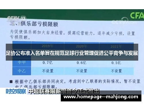 足协公布准入名单旨在规范足球行业管理促进公平竞争与发展