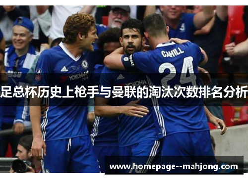 足总杯历史上枪手与曼联的淘汰次数排名分析