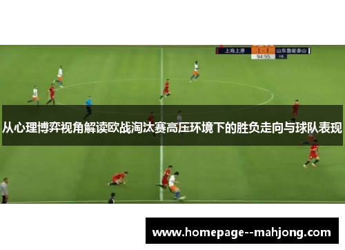 从心理博弈视角解读欧战淘汰赛高压环境下的胜负走向与球队表现