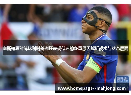 奥斯梅恩对阵比利时美洲杯表现低迷的多重原因解析战术与状态层面