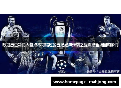 欧冠历史冷门大盘点不可错过的五场经典逆袭之战震撼全场回顾瞬间