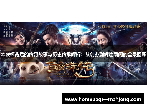 欧联杯背后的传奇故事与历史传承解析：从创办到辉煌瞬间的全景回顾