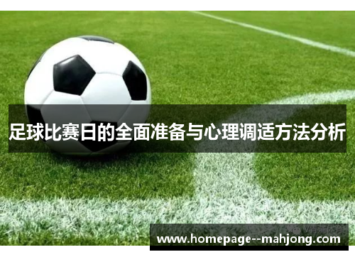 足球比赛日的全面准备与心理调适方法分析