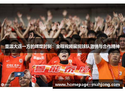 重温大连一方的辉煌时刻：全程视频展现球队激情与合作精神
