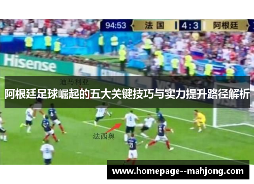 阿根廷足球崛起的五大关键技巧与实力提升路径解析