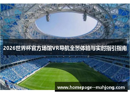 2026世界杯官方场馆VR导航全景体验与实时指引指南