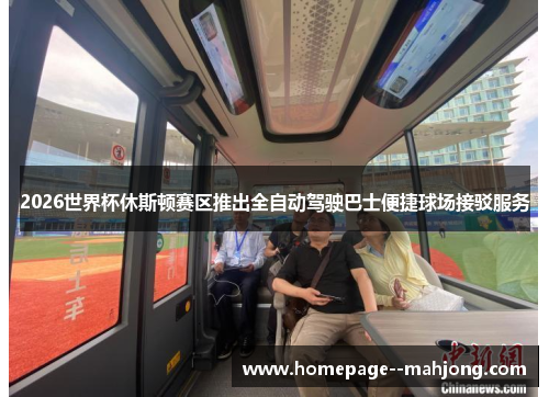 2026世界杯休斯顿赛区推出全自动驾驶巴士便捷球场接驳服务