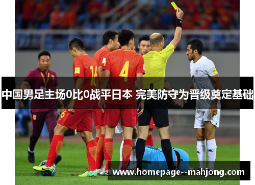 中国男足主场0比0战平日本 完美防守为晋级奠定基础