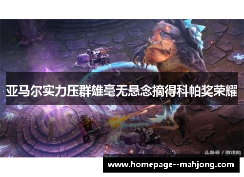 亚马尔实力压群雄毫无悬念摘得科帕奖荣耀