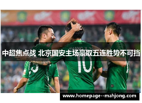 中超焦点战 北京国安主场豪取五连胜势不可挡