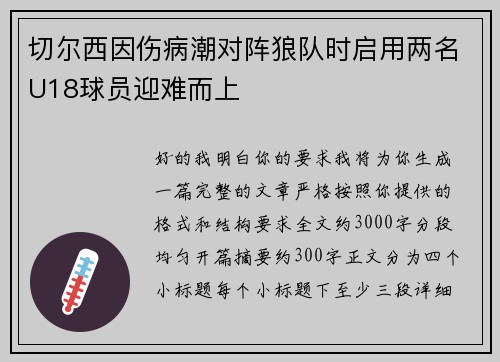 切尔西因伤病潮对阵狼队时启用两名U18球员迎难而上