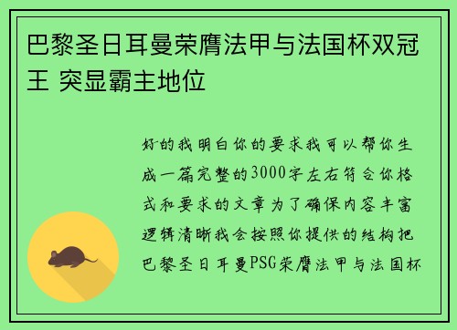 巴黎圣日耳曼荣膺法甲与法国杯双冠王 突显霸主地位