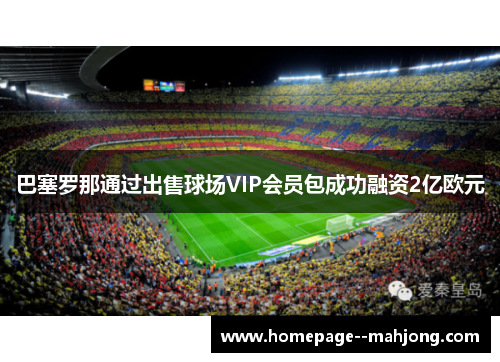 巴塞罗那通过出售球场VIP会员包成功融资2亿欧元