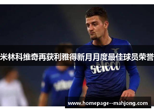 米林科维奇再获利雅得新月月度最佳球员荣誉