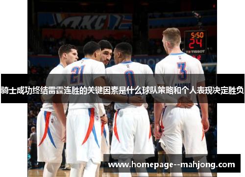 骑士成功终结雷霆连胜的关键因素是什么球队策略和个人表现决定胜负
