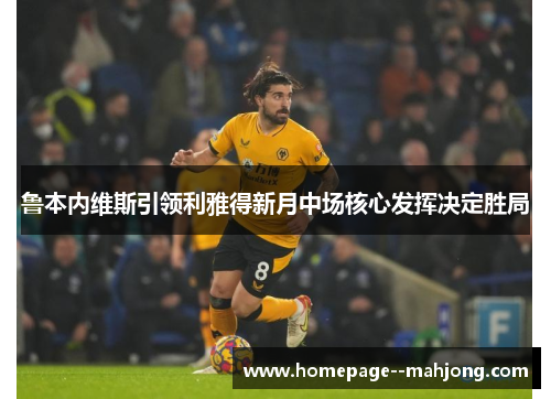 鲁本内维斯引领利雅得新月中场核心发挥决定胜局