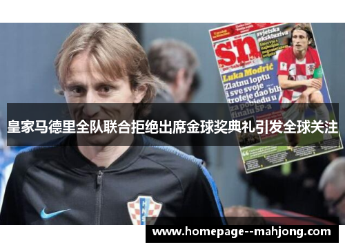 皇家马德里全队联合拒绝出席金球奖典礼引发全球关注