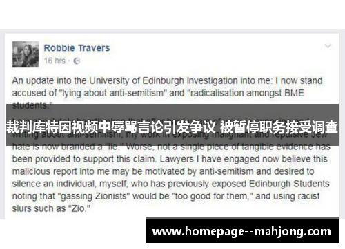 裁判库特因视频中辱骂言论引发争议 被暂停职务接受调查
