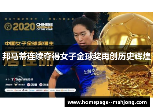邦马蒂连续夺得女子金球奖再创历史辉煌