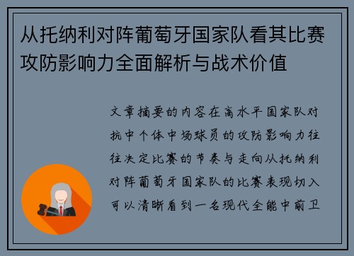 从托纳利对阵葡萄牙国家队看其比赛攻防影响力全面解析与战术价值