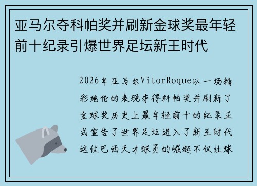 亚马尔夺科帕奖并刷新金球奖最年轻前十纪录引爆世界足坛新王时代