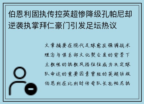伯恩利固执传控英超惨降级孔帕尼却逆袭执掌拜仁豪门引发足坛热议