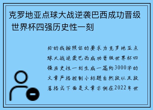 克罗地亚点球大战逆袭巴西成功晋级 世界杯四强历史性一刻