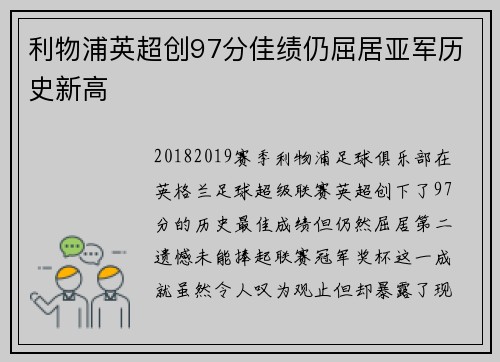 利物浦英超创97分佳绩仍屈居亚军历史新高