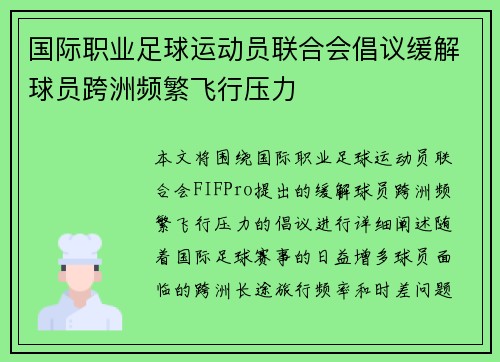 国际职业足球运动员联合会倡议缓解球员跨洲频繁飞行压力