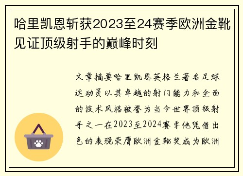 哈里凯恩斩获2023至24赛季欧洲金靴见证顶级射手的巅峰时刻