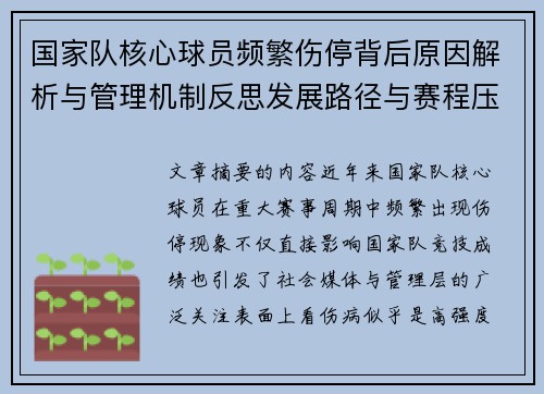 国家队核心球员频繁伤停背后原因解析与管理机制反思发展路径与赛程压力