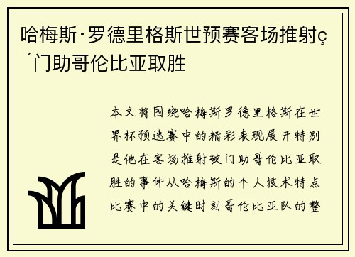 哈梅斯·罗德里格斯世预赛客场推射破门助哥伦比亚取胜